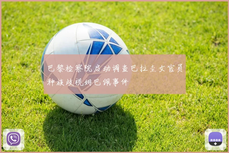 巴黎检察院启动调查巴拉圭女官员种族歧视姆巴佩事件