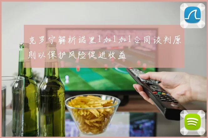 克罗宁解析诺里1加1加1合同谈判原则以保护风险促进收益