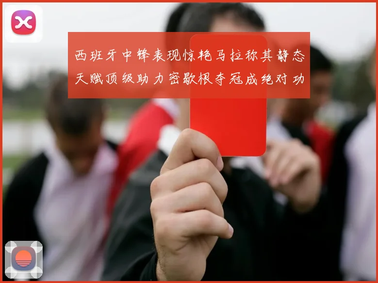西班牙中锋表现惊艳马拉称其静态天赋顶级助力密歇根夺冠成绝对功臣