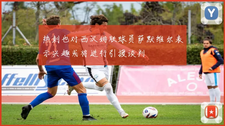热刺也对西汉姆联球员萨默维尔表示兴趣或将进行引援谈判