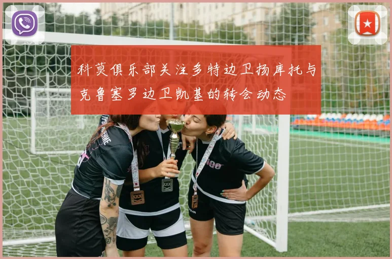 科莫俱乐部关注多特边卫扬库托与克鲁塞罗边卫凯基的转会动态