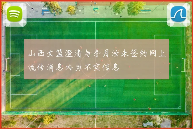 山西女篮澄清与李月汝未签约网上流传消息均为不实信息