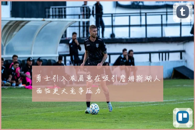 勇士引入浓眉意在吸引詹姆斯湖人面临更大竞争压力