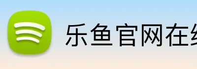 乐鱼官网在线登录 Logo